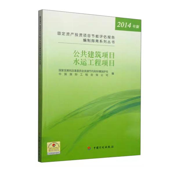 固定资产投资项目节能评估报告编制指南——公共建筑和水运工程项目