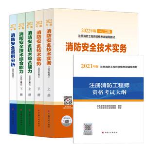2022年版 一、二级 注册消防工程师资格考试辅导教材 （2023年修订）【套装】
