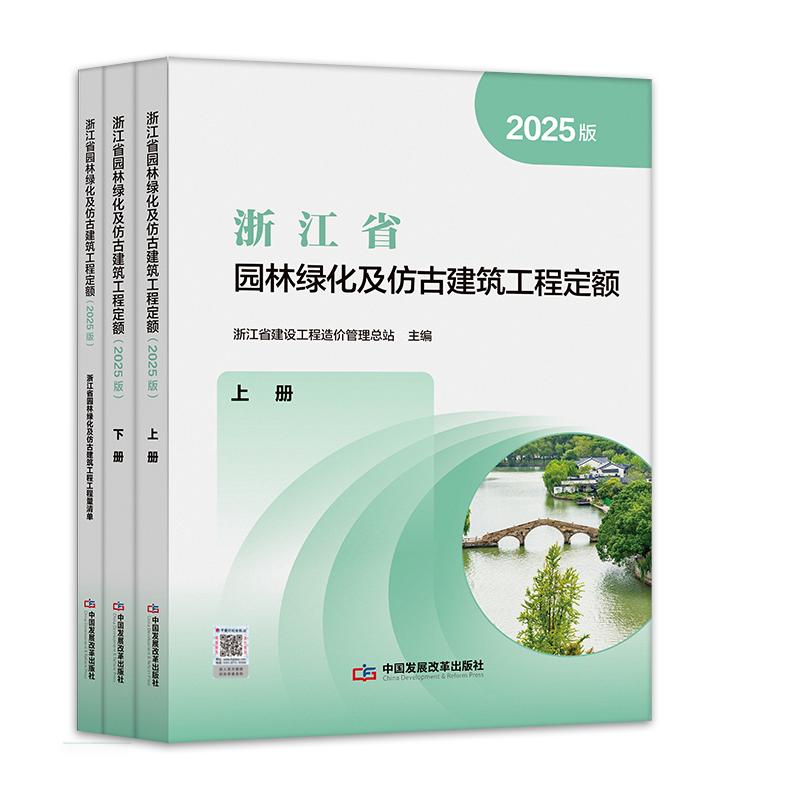 浙江省园林绿化及仿古建筑工程定额（2025版）