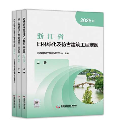 浙江省园林绿化及仿古建筑工程定额（2025版）