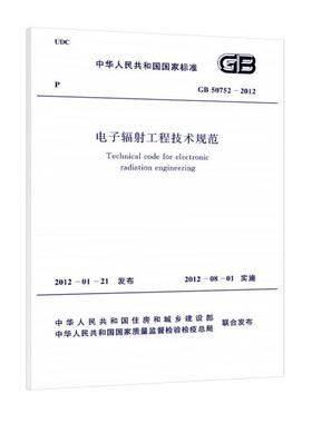电子辐射工程技术规范 GB 50752-2012
