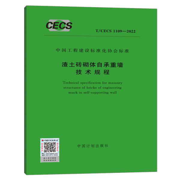 t/cecs 1109-2022 渣土砖砌体自承重墙技术规程