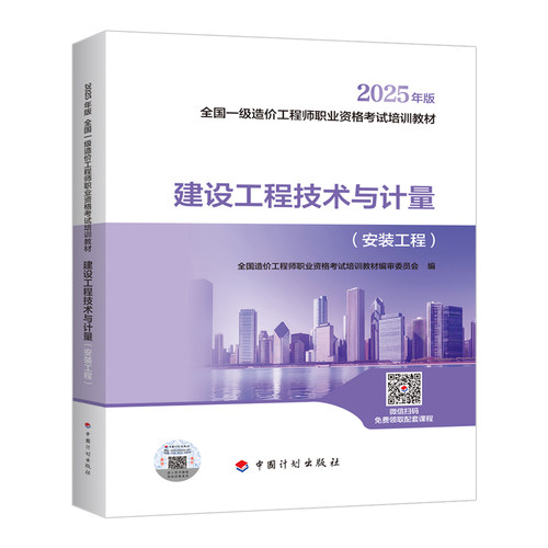 【2025一级造价师教材】建设工程技术与计量（安装工程）