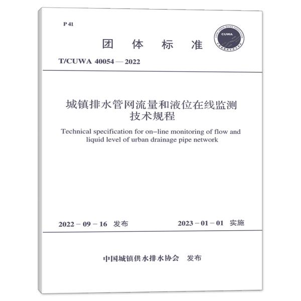 T/CUWA 40054-2022 城镇排水管网流量和液位在线监测技术规程