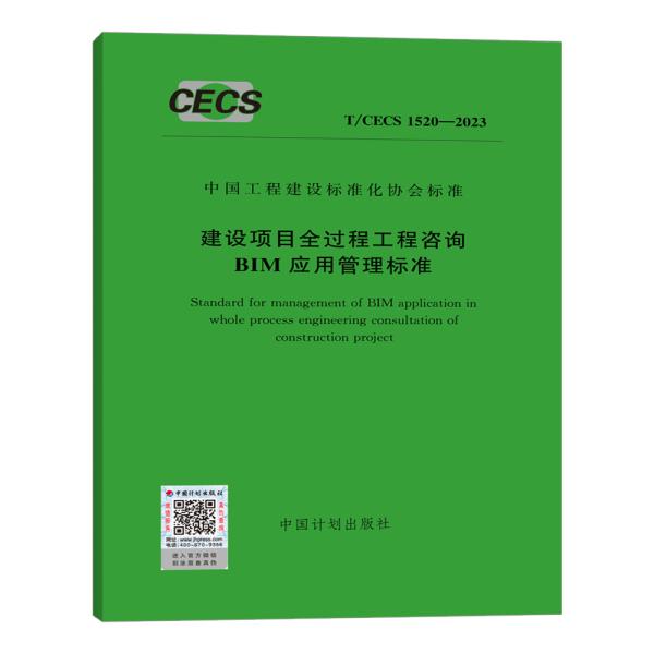 T/CECS 1520-2023 建筑工程全过程工程咨询BIM应用管理标准