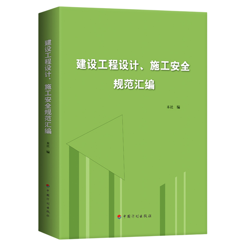 建设工程设计、施工安全规范汇编