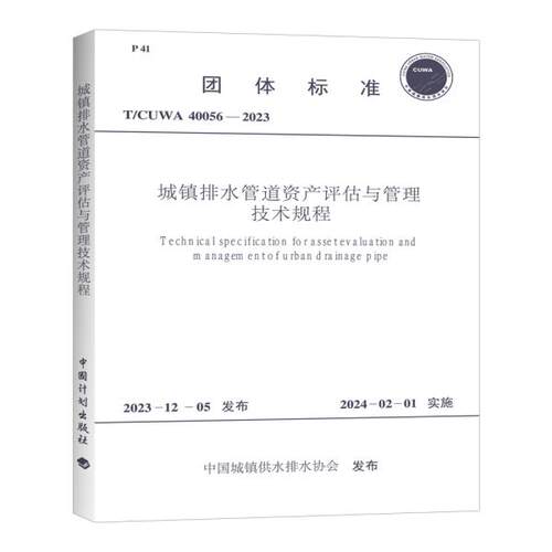 T/CUWA 40056-2023 城镇排水管道资产评估与管理技术规程