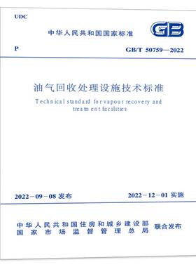 GB/T 50759-2022 油气回收处理设施技术标准