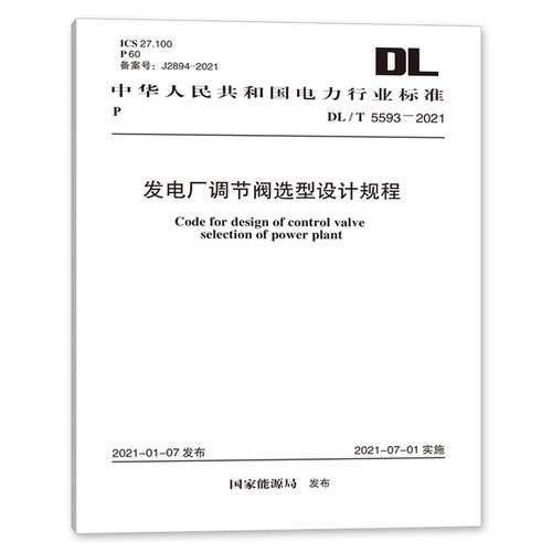 DL/T 5593-2021 发电厂调节阀选型设计规程