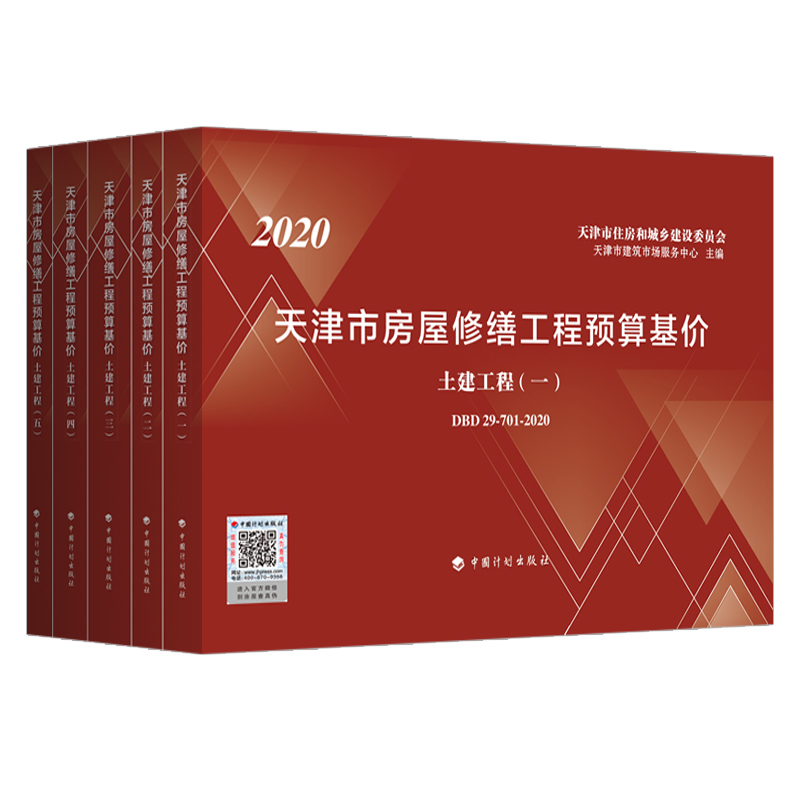 【天津市房屋修缮工程预算基价】土建工程（共五册）