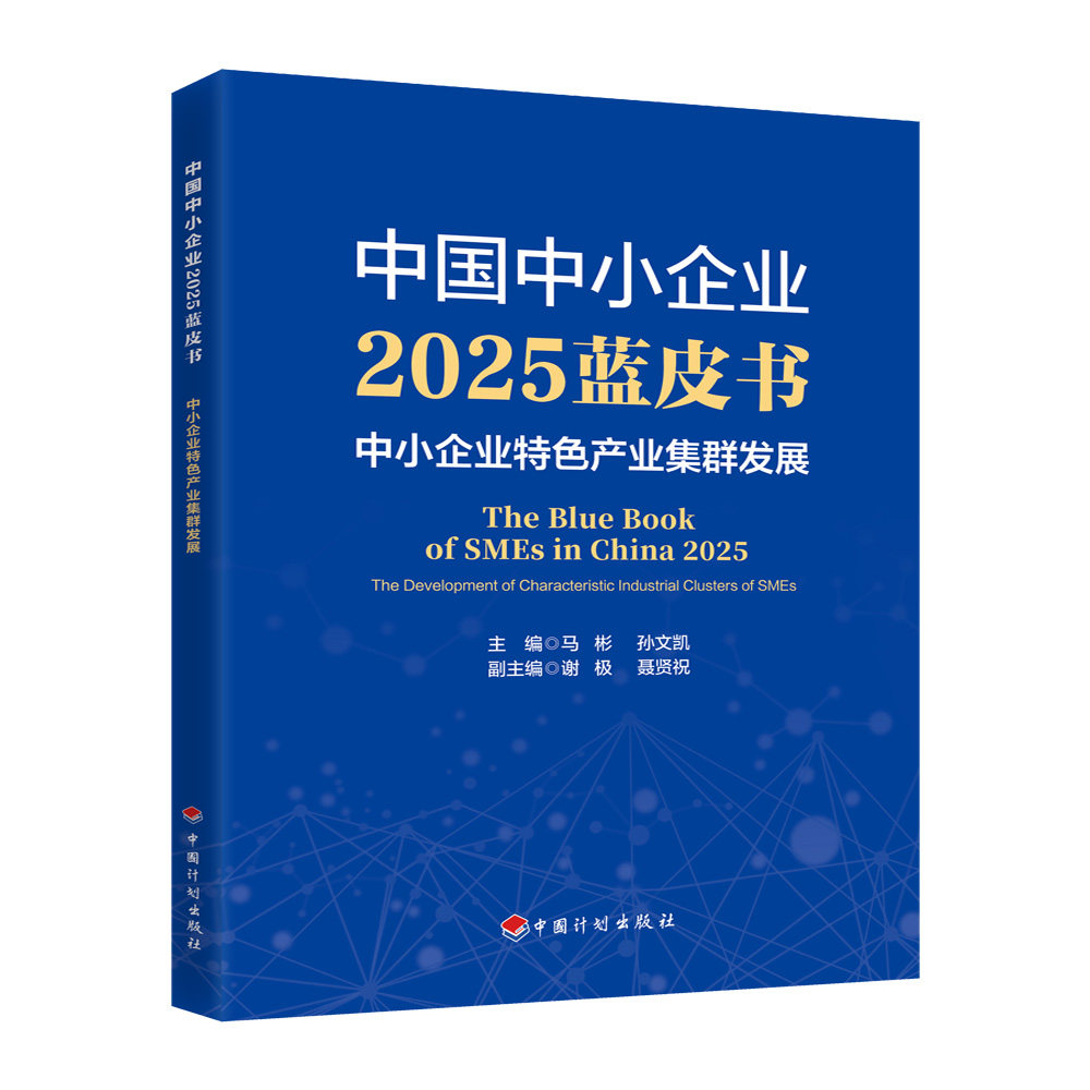 中国中小企业2025蓝皮书——中小企业特色产业集群发展