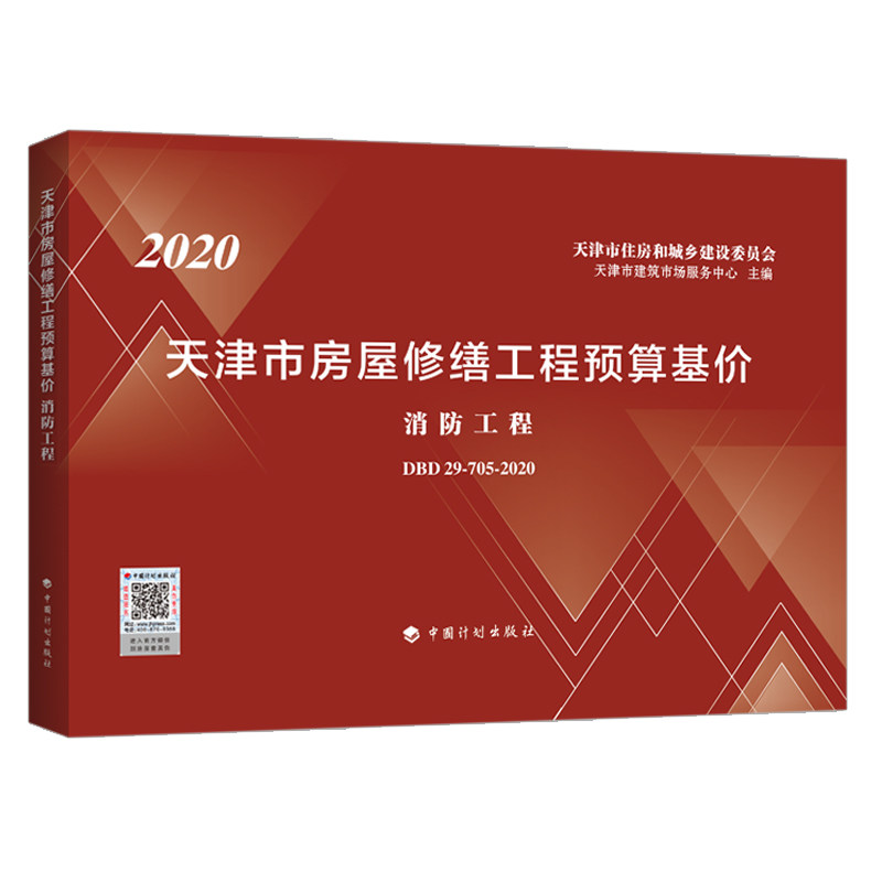【天津市房屋修缮工程预算基价】消防工程