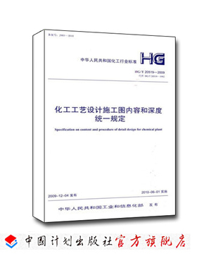 化工工艺设计施工图内容和深度统一规定 HG/T20519-2009