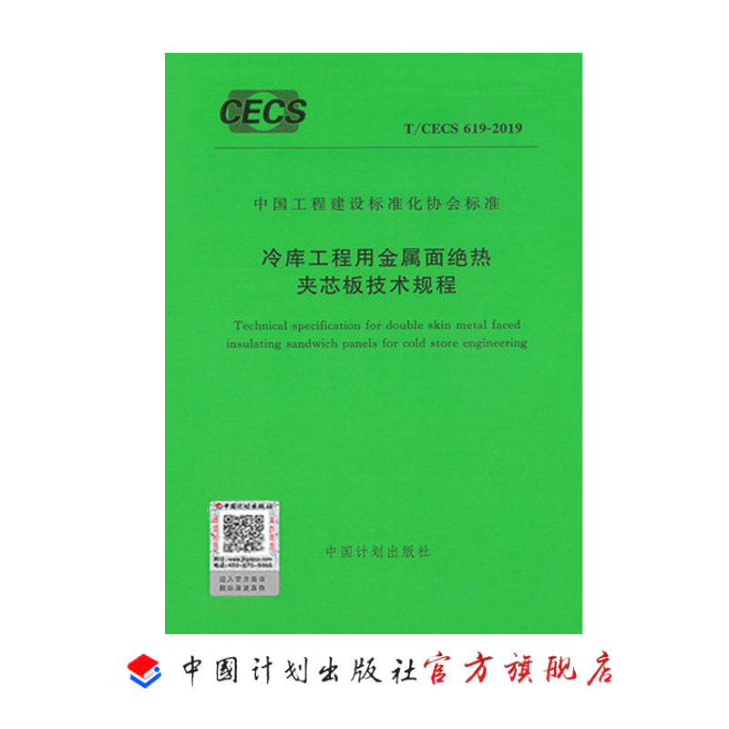 T/CECS 619-2019冷库工程用金属面绝热夹芯板技术规程