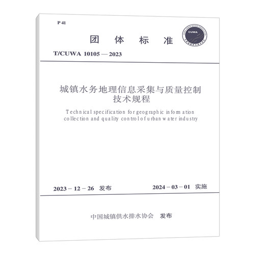 T/CUWA 10105-2023 城镇水务地理信息采集与质量控制技术规程