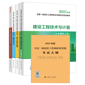 2025一级造价师教材土木套装（含案例）