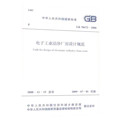 GB 50472-2008电子工业洁净厂房设计规范