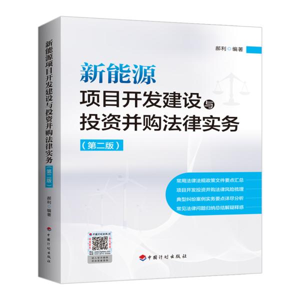 新能源项目开发建设与投资并购法律实务（第二版）