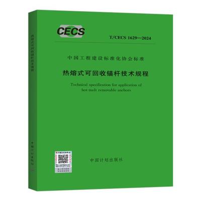 T/CECS 1629-2024 热熔式可回收锚杆技术规程