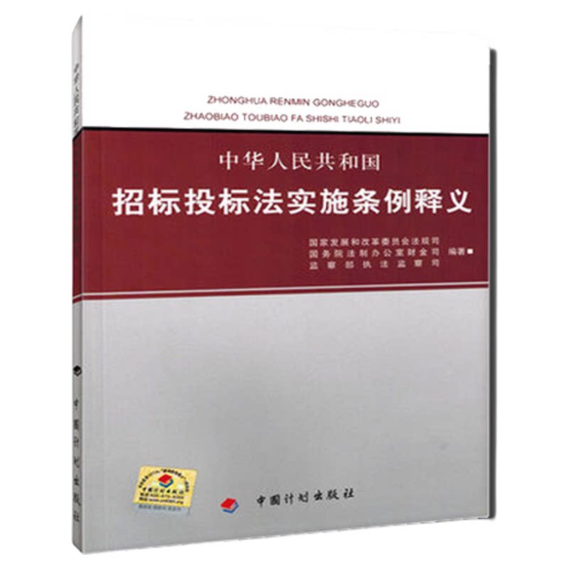 中华人民共和国招标投标法实施条例释义