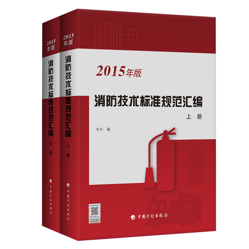 消防技术标准规范汇编(上下册)欢迎批量订购!