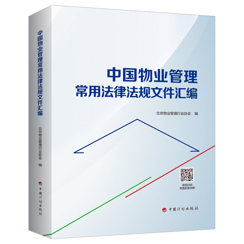 中国物业管理常用法律法规