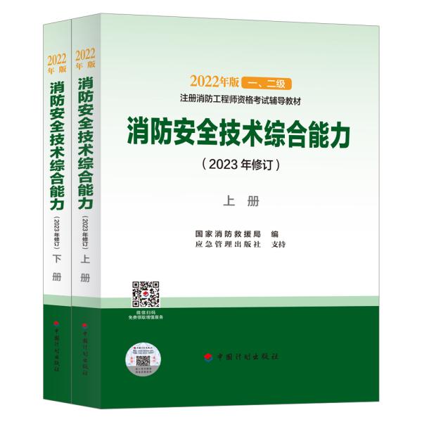 【2022消防工程师教材】消防安全技术综合能力(上、下册)