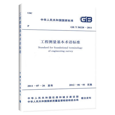 GB/T 50228-2011 工程测量基本术语标准