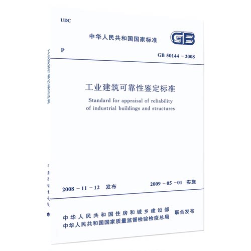 工业建筑可靠性鉴定标准GB 50144-2008