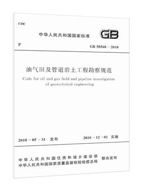 油气田及管道岩土工程勘察规范 GB50568-2010