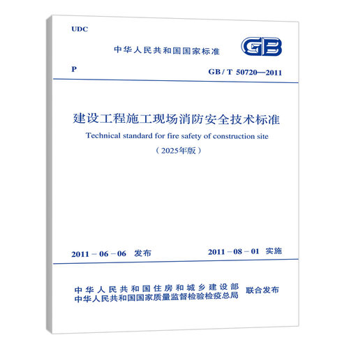 GB/T 50720-2011（2025年版）建设工程施工现场消防安全技术标准