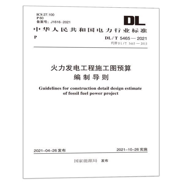 DL/T 5465-2021 火力发电工程施工图预算编制导则