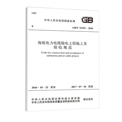 GB/T 51191-2016 海底电力电缆输电工程施工及验收规范