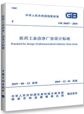GB 50457-2019 医药工业洁净厂房设计标准