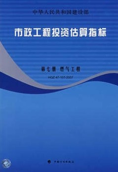 市政工程投资估算指标 第七册 燃气工程 HGZ47-107-2007