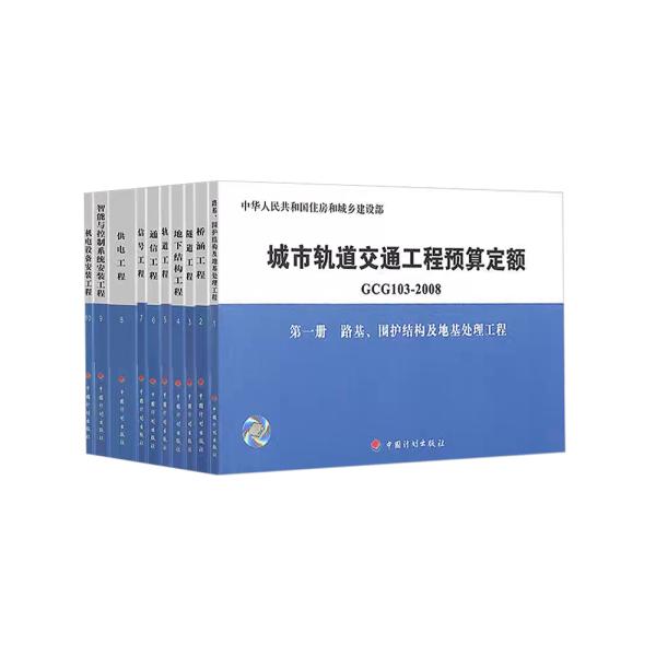 城市轨道交通工程预算定额 GCG103-2008