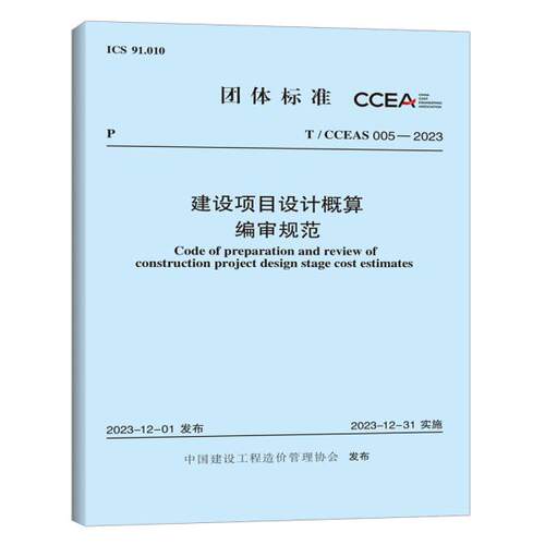 T/CCEAS 005—2023 建设项目设计概算编审规范