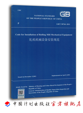 GB/T 50744-2011 轧机机械设备安装规范 （英文版）