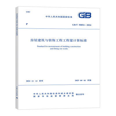 房屋建筑与装饰工程工程量计算标准GB/T 50854-2024