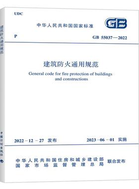 GB 55037-2022 建筑防火通用规范