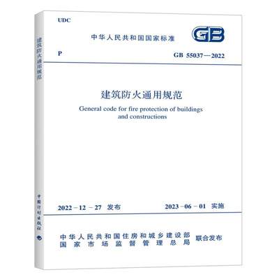 GB 55037-2022 建筑防火通用规范