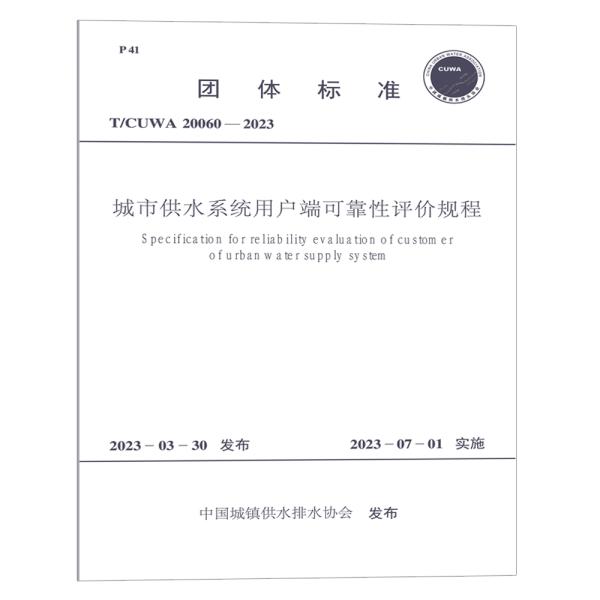 T/CUWA 20060-2023 城市供水系统用户端可靠性评价规程
