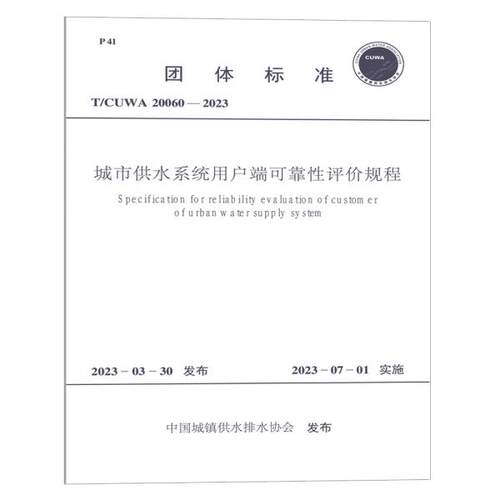 T/CUWA 20060-2023 城市供水系统用户端可靠性评价规程