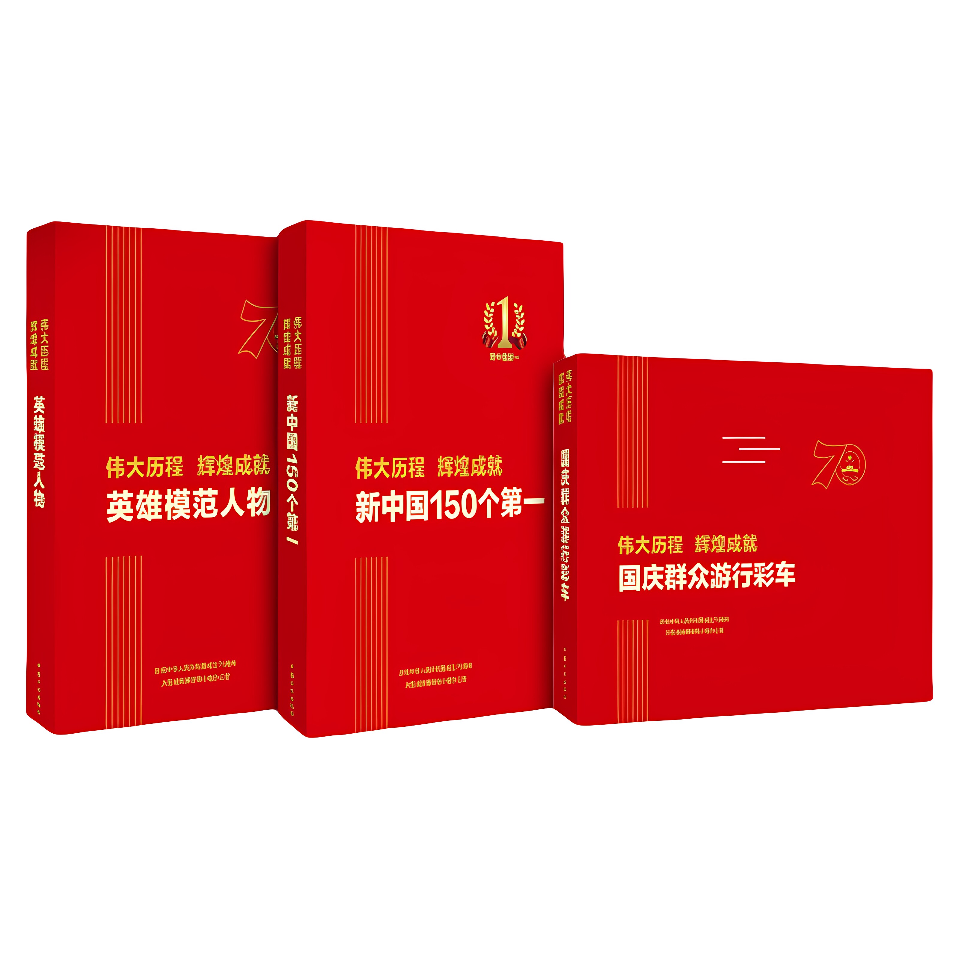 伟大历程 辉煌成就 国庆群众游行彩车、 英雄模范人物、新中国150个第一【庆祝中华人民共和国成立70周年大型成就展】【三册套装】