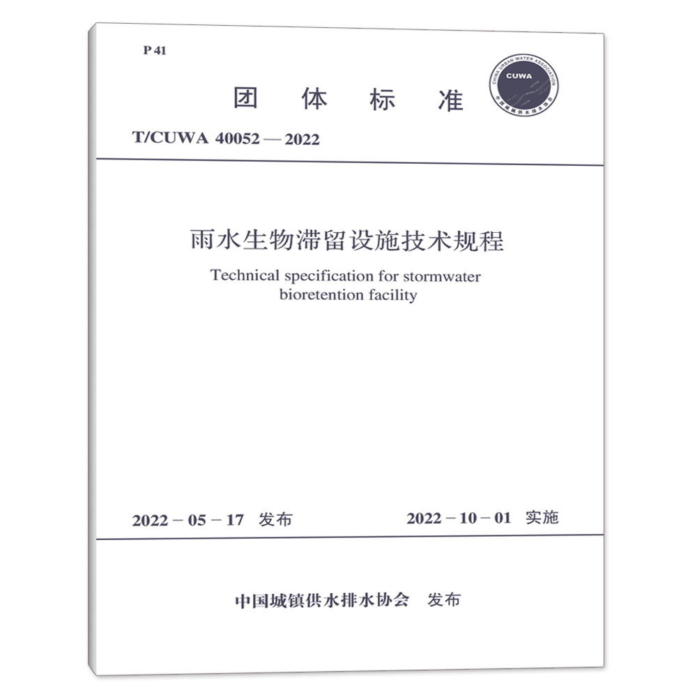 T/CUWA 40052-2022 雨水生物滞留设施技术规程
