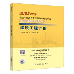 建设工程计价 2023一级造价师真题详解应试导航