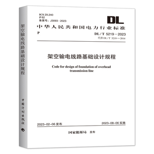 2023 5219 架空输电线路基础设计规程