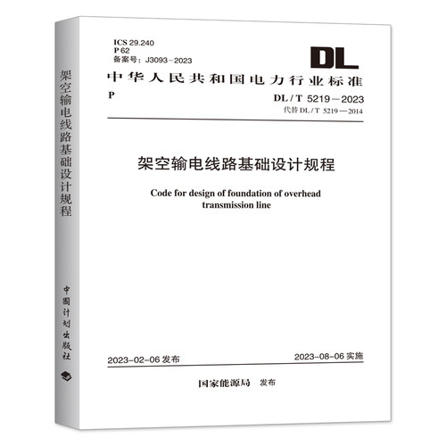 DL/T 5219-2023 架空输电线路基础设计规程