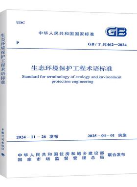 GB/T 51462-2024 生态环境保护工程术语标准