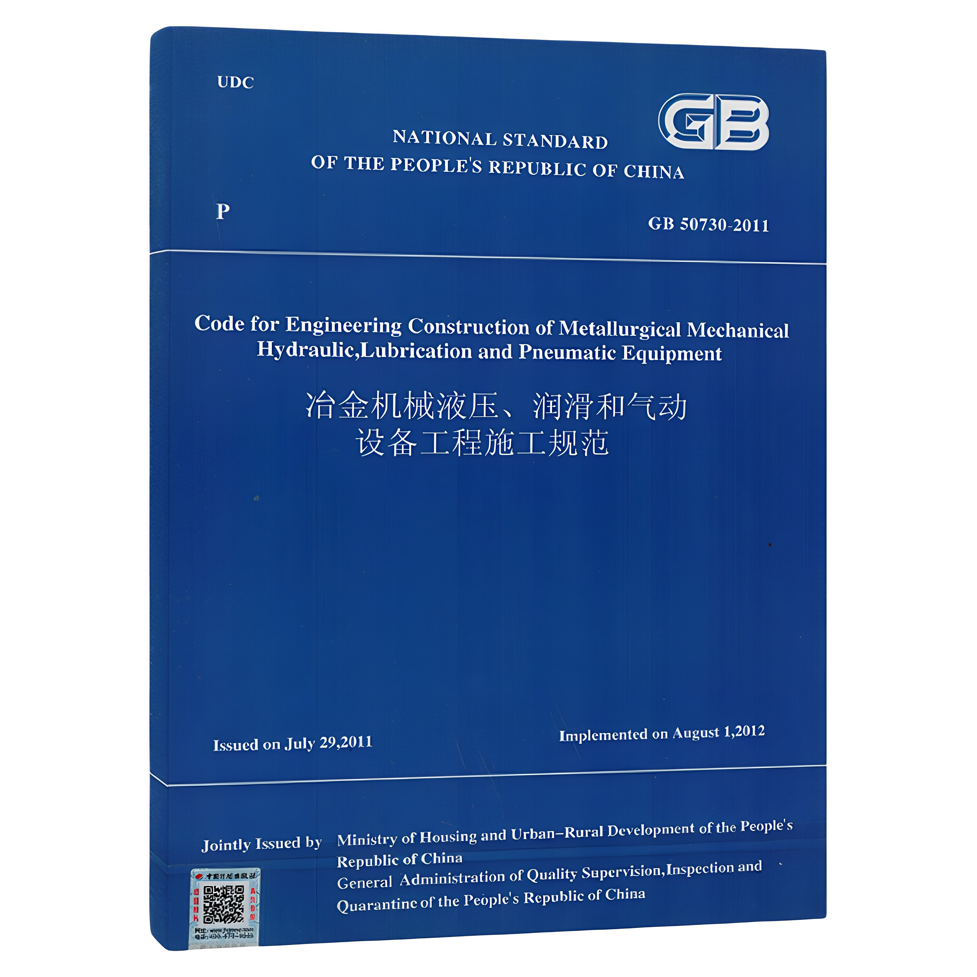 GB 50730-2011 冶金机械液压、润滑和气动设备工程施工规范 （英文版）
